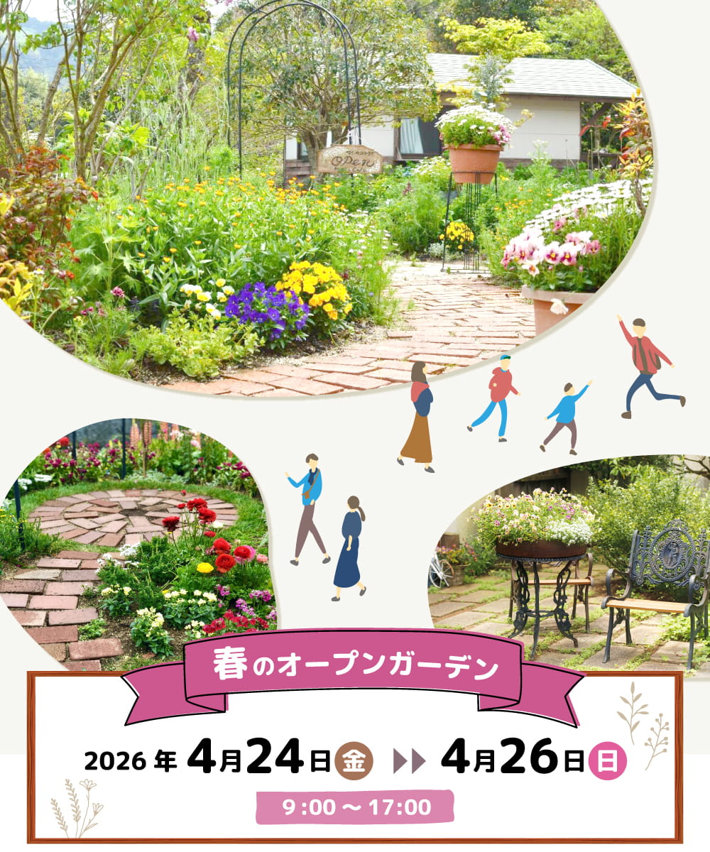 春のオープンガーデン 2026年4月24日~4月26日 9:00~17:00