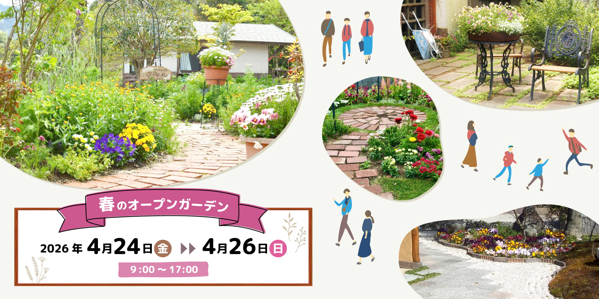 春のオープンガーデン 2026年4月24日~4月26日 9:00~17:00